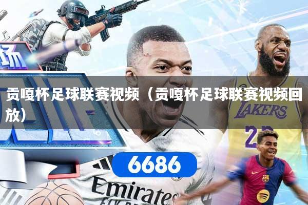 贡嘎杯足球联赛视频（贡嘎杯足球联赛视频回放）