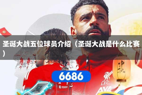 圣诞大战五位球员介绍(圣诞大战是什么比赛)