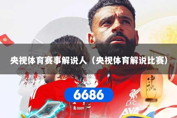 央视体育赛事解说人（央视体育解说比赛）