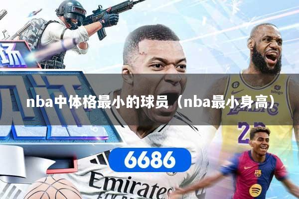 nba中体格最小的球员（nba最小身高）