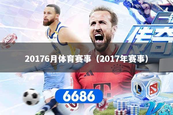 20176月体育赛事（2017年赛事）