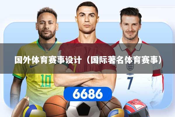 国外体育赛事设计（国际著名体育赛事）