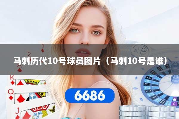 马刺历代10号球员图片(马刺10号是谁) 马刺历代10号球员图片(马刺10号是谁)