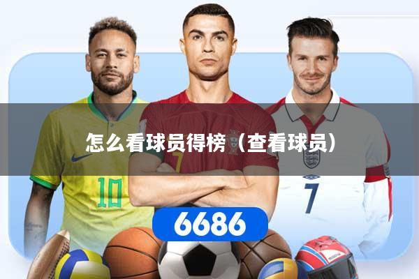 怎么看球员得榜(查看球员) 怎么看球员得榜(查看球员)
