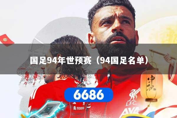 国足94年世预赛(94国足名单) 国足94年世预赛(94国足名单)