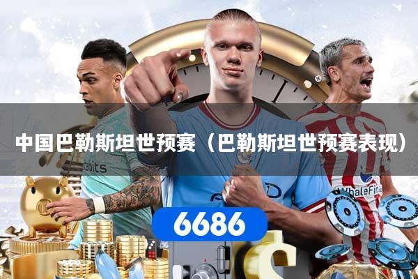 中国巴勒斯坦世预赛(巴勒斯坦世预赛表现)