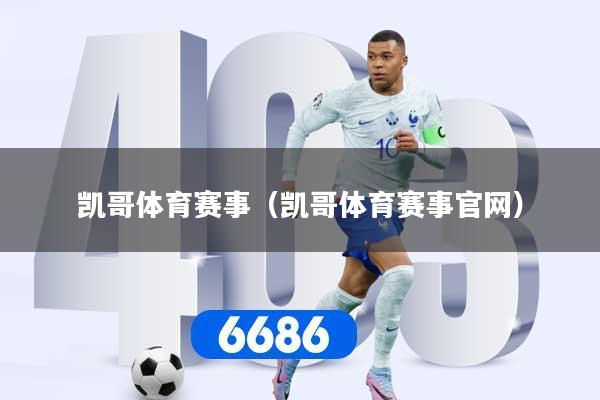 凯哥体育赛事(凯哥体育赛事官网)