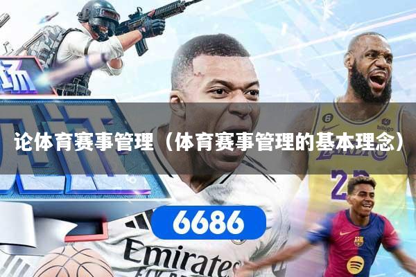 论体育赛事管理(体育赛事管理的基本理念) 论体育赛事管理(体育赛事管理的基本理念)