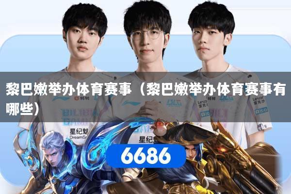 黎巴嫩举办体育赛事(黎巴嫩举办体育赛事有哪些) 黎巴嫩举办体育赛事(黎巴嫩举办体育赛事有哪些)