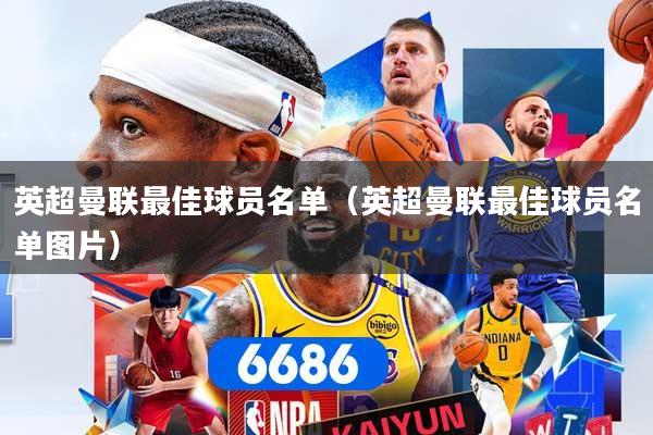 英超曼联最佳球员名单（英超曼联最佳球员名单图片）