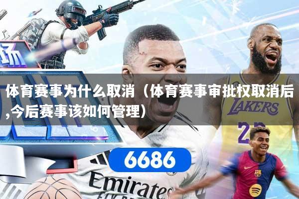 体育赛事为什么取消（体育赛事审批权取消后,今后赛事该如何管理）