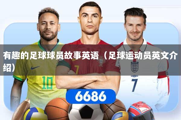 有趣的足球球员故事英语（足球运动员英文介绍）