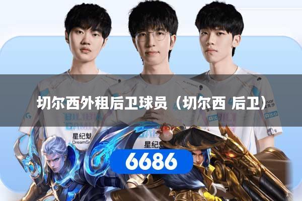 切尔西外租后卫球员（切尔西 后卫）