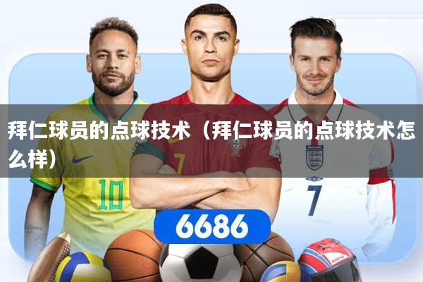 拜仁球员的点球技术（拜仁球员的点球技术怎么样）