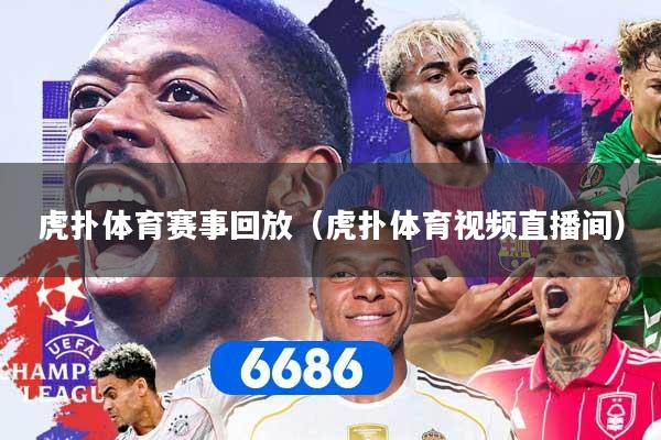 虎扑体育赛事回放（虎扑体育视频直播间）