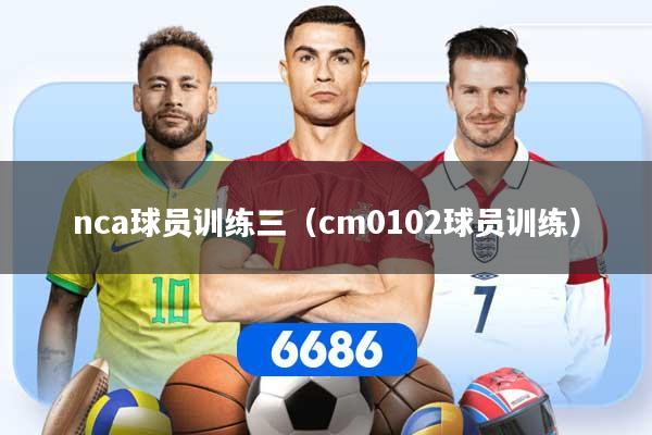 nca球员训练三（cm0102球员训练）