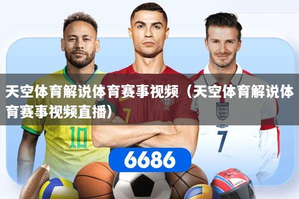 天空体育解说体育赛事视频（天空体育解说体育赛事视频直播）