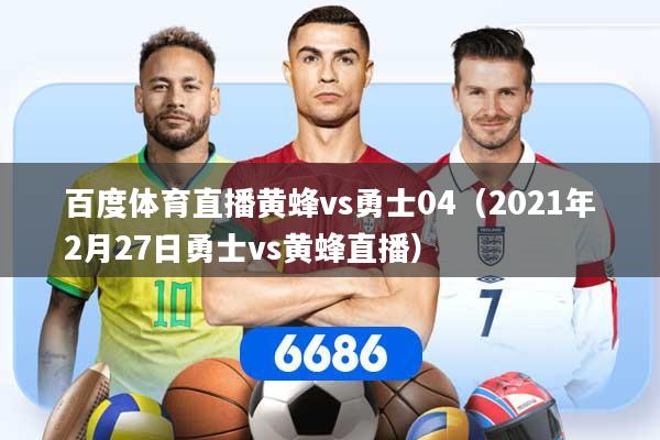 百度体育直播黄蜂vs勇士04（2021年2月27日勇士vs黄蜂直播）