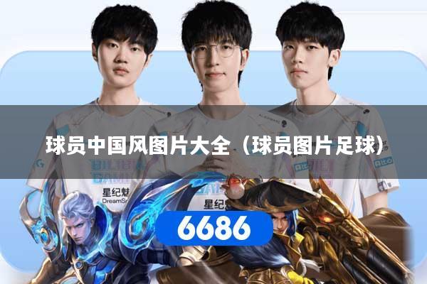球员中国风图片大全（球员图片足球）
