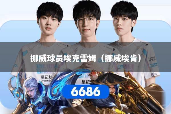 挪威球员埃克雷姆（挪威埃肯）