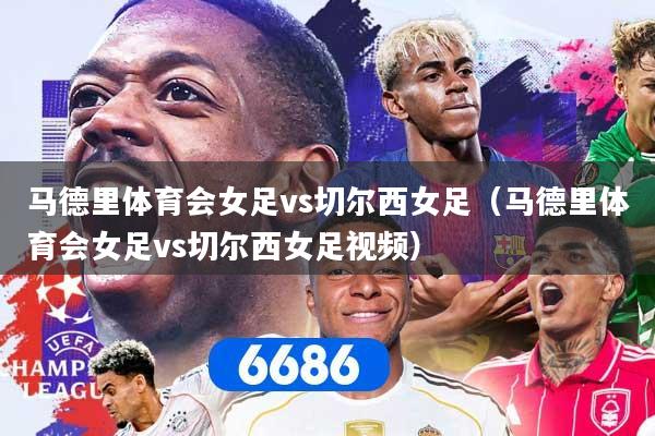 马德里体育会女足vs切尔西女足（马德里体育会女足vs切尔西女足视频）