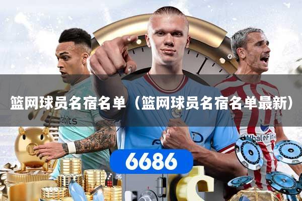 篮网球员名宿名单（篮网球员名宿名单最新）