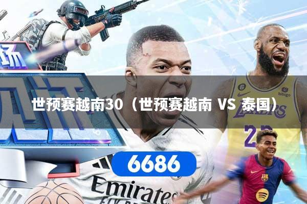 世预赛越南30（世预赛越南 VS 泰国）